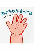 あかちゃんもってる/河出書房新社/吉田戦車