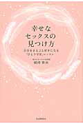 楽天市場】河出書房新社 幸せなセックスの見つけ方 自分をまるごと好きになる「ひとり宇宙」レッスン/河出書房新社/劒持奈央 | 価格比較 - 商品価格ナビ