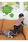 毎日使いの犬の手編みウエア＆小もの 色やアレンジで楽しくなる！/河出書房新社/俵森朋子