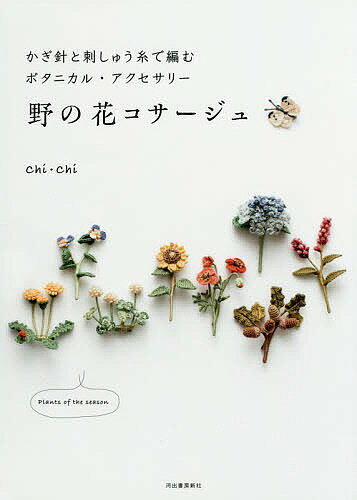 楽天市場 河出書房新社 野の花コサージュ かぎ針と刺しゅう糸で編むボタニカル アクセサリー 河出書房新社 ｃｈｉ ｃｈｉ 価格比較 商品価格ナビ