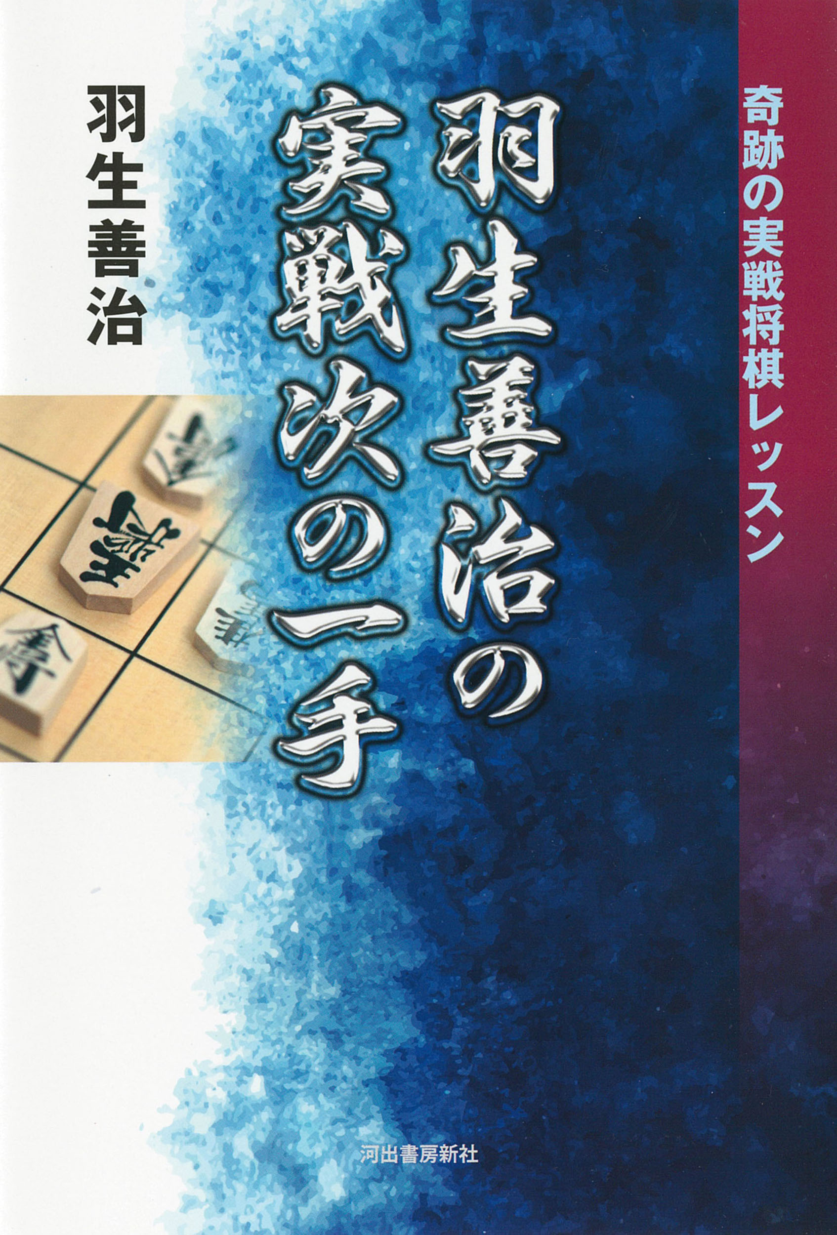 超熱 羽生善治 考える力 宝島社 unki.fi