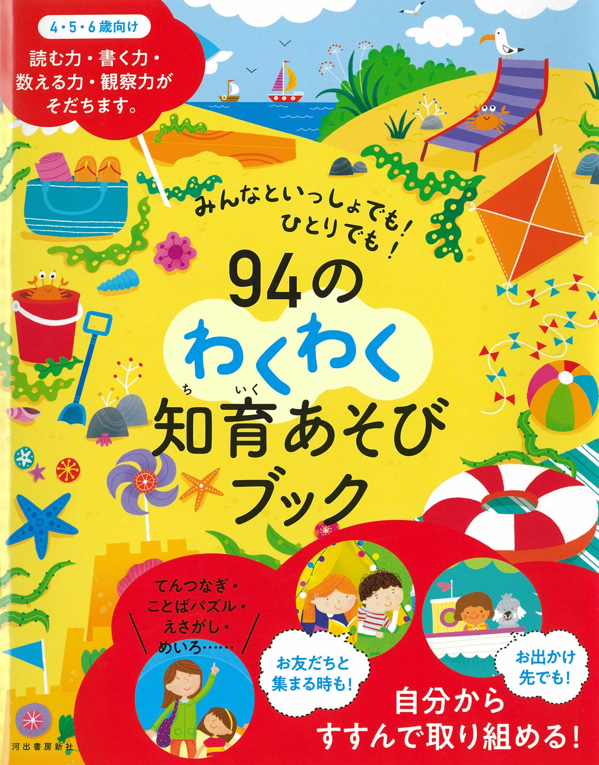 楽天市場】河出書房新社 ９４のわくわく知育あそびブック みんなと