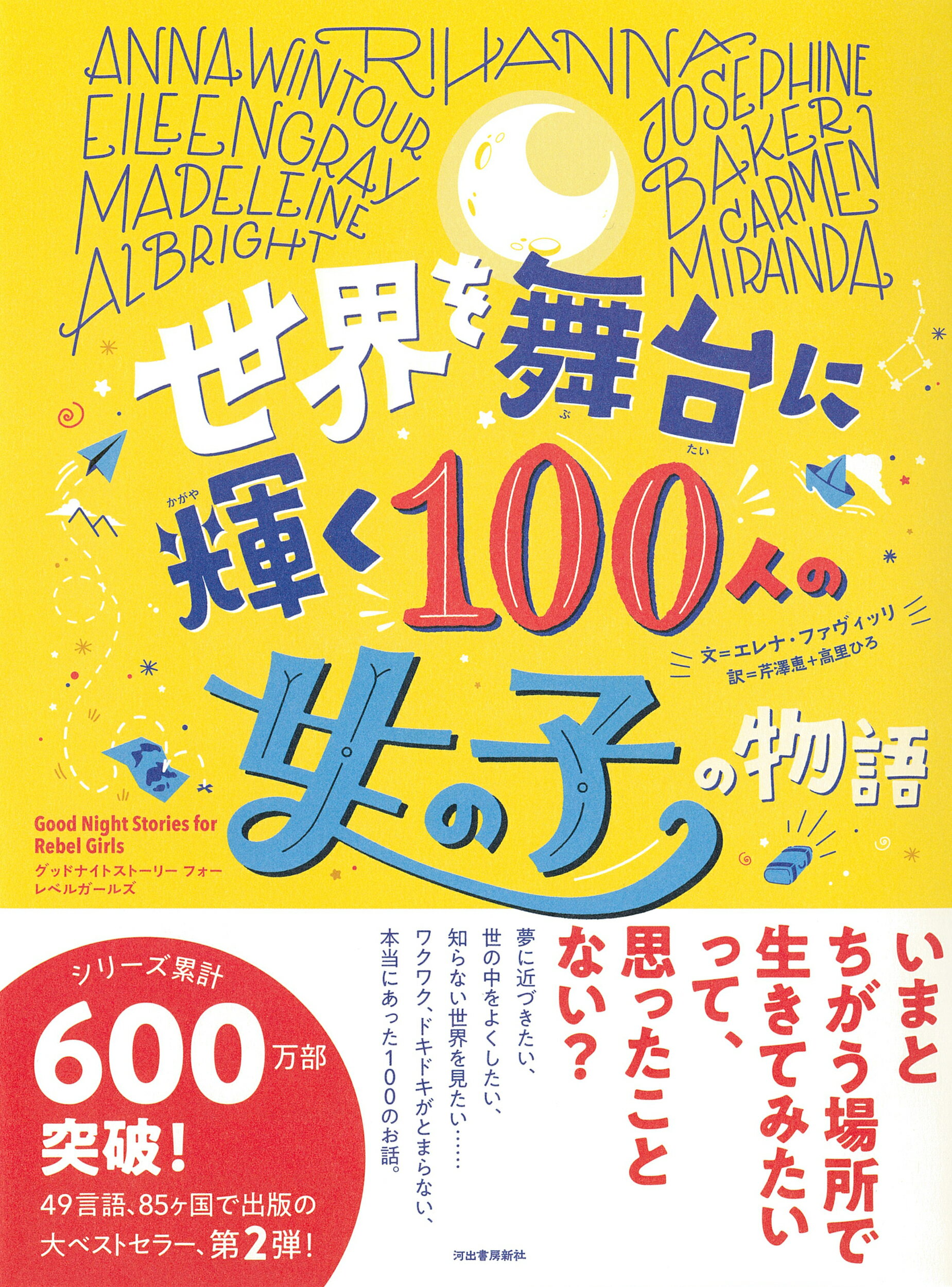 楽天市場 河出書房新社 世界を舞台に輝く１００人の女の子の物語 グッドナイトストーリーフォーレベルガールズ 河出書房新社 エレナ ファヴィッリ 価格比較 商品価格ナビ