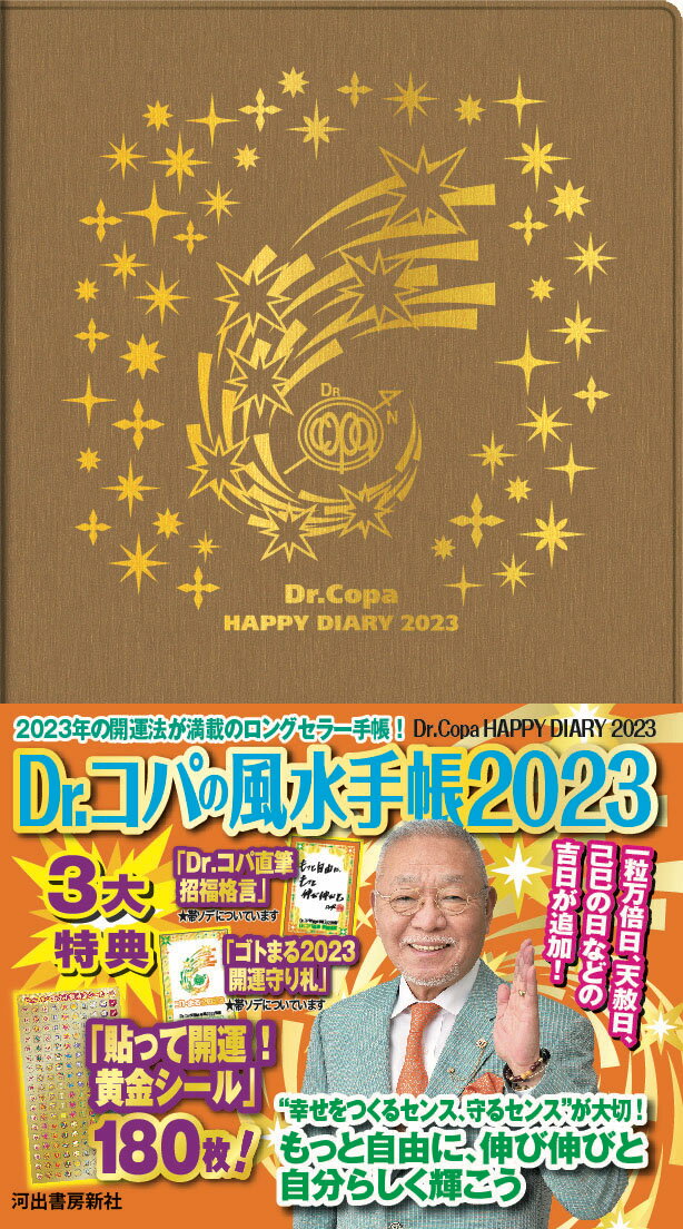 楽天市場】河出書房新社 Ｄｒ．コパの風水手帳 ２０２３/河出書房新社