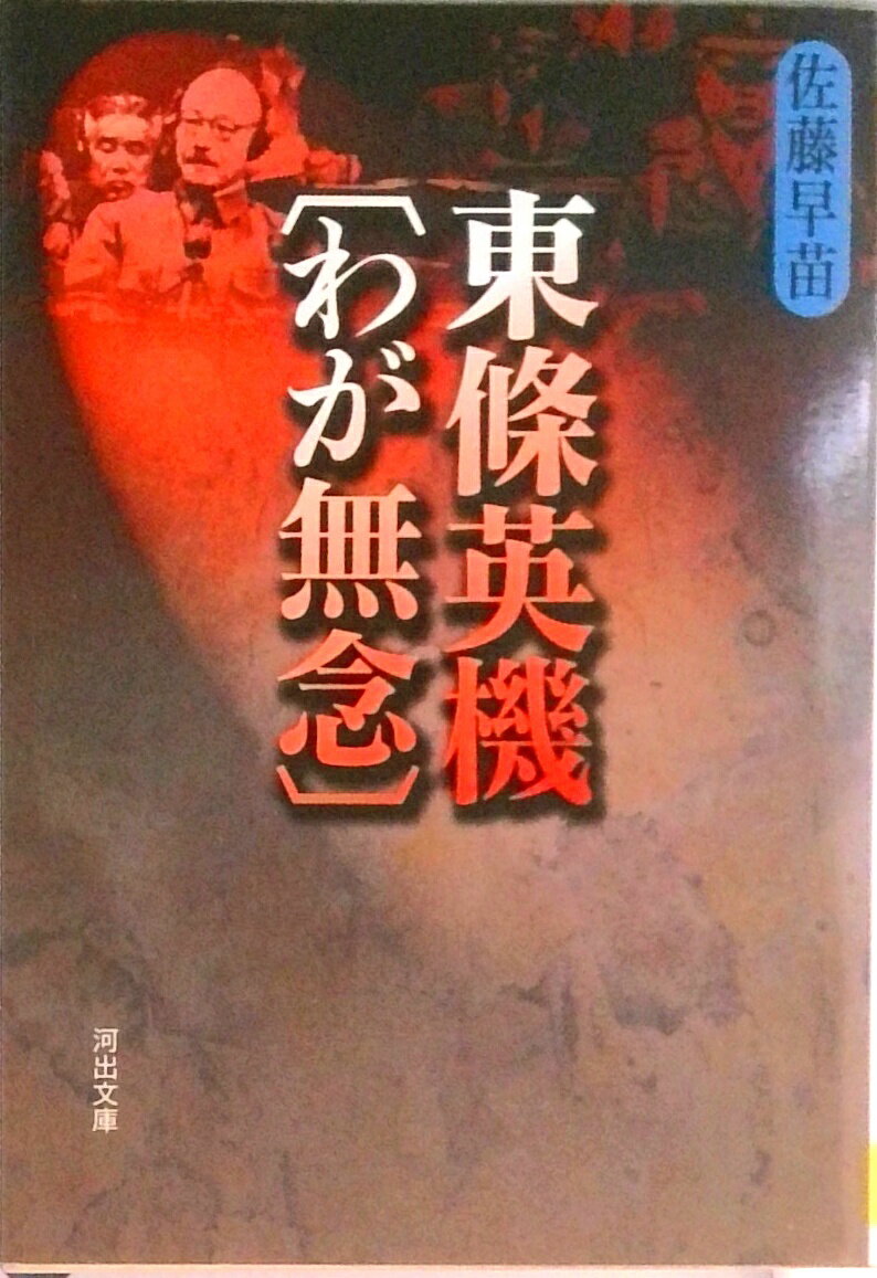 楽天市場 河出書房新社 東条英機 わが無念 河出書房新社 佐藤早苗 価格比較 商品価格ナビ