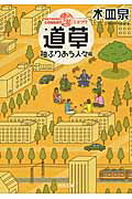 道草 ＯＮ　ＴＨＥ　ＷＡＹ　ＣＯＭＥＤＹ 袖ふりあう人々篇/河出書房新社/木皿泉