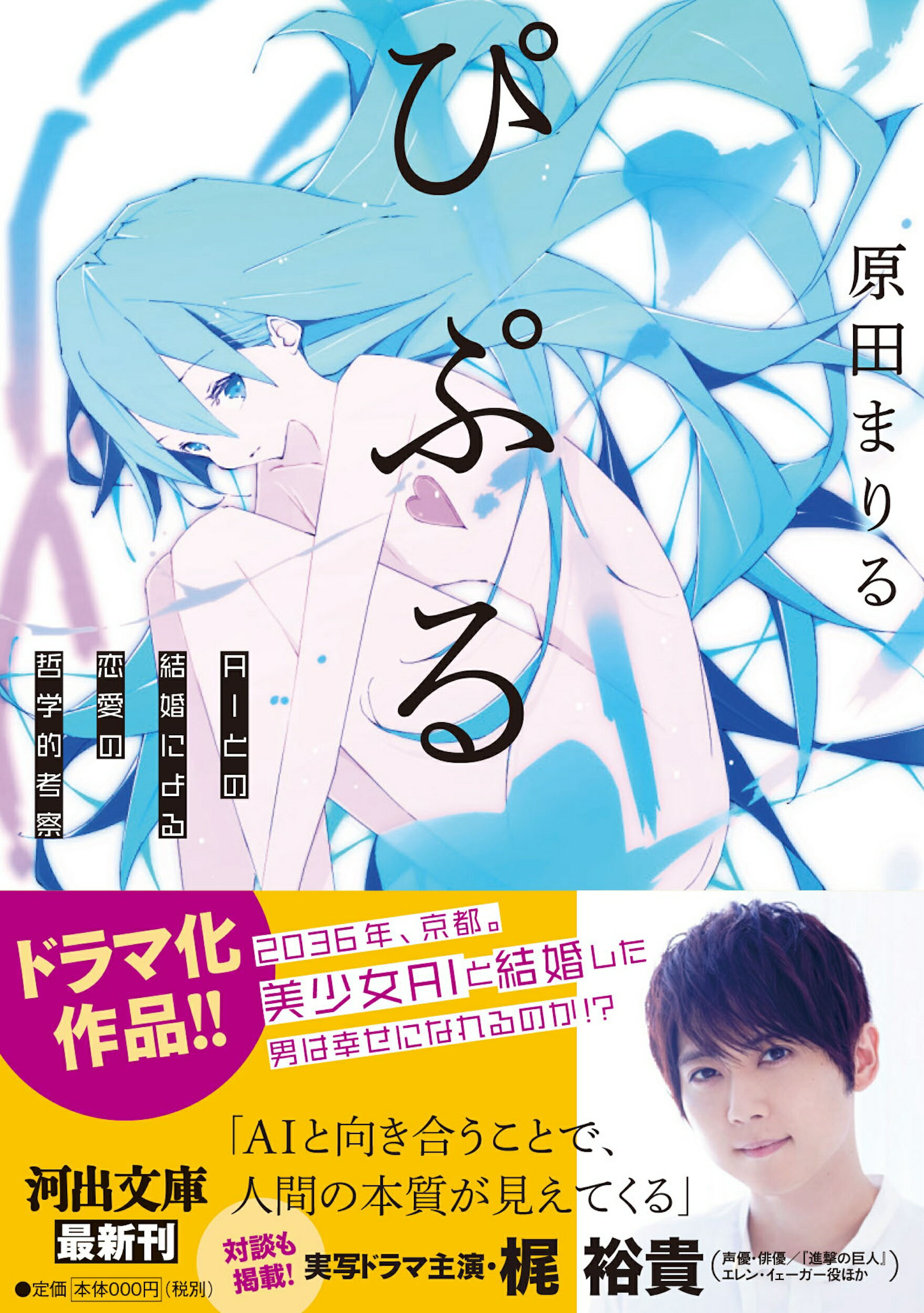 楽天市場 河出書房新社 ぴぷる ａｉとの結婚による恋愛の哲学的考察 河出書房新社 原田まりる 価格比較 商品価格ナビ