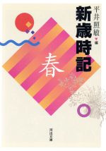 楽天市場】河出書房新社 新歳時記 春 改訂版/河出書房新社/平井照敏 | 価格比較 - 商品価格ナビ