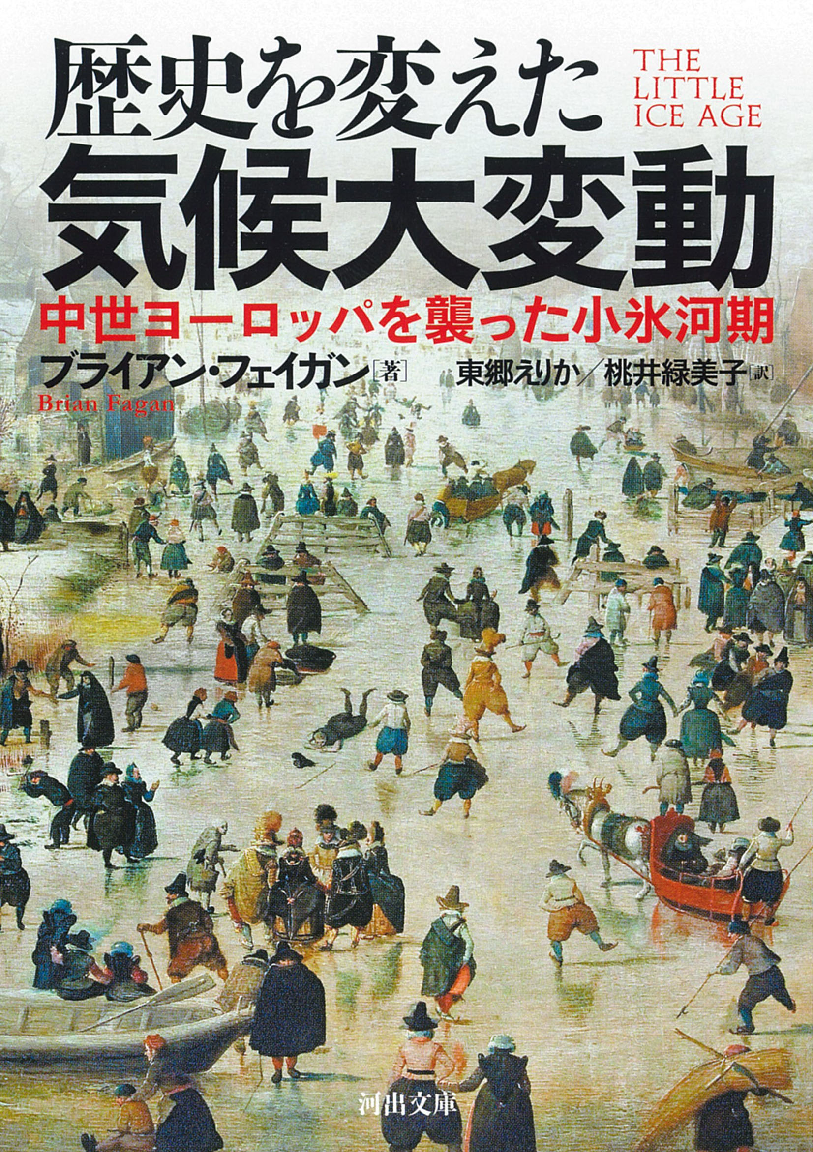 【楽天市場】河出書房新社 歴史を変えた気候大変動 中世ヨーロッパを襲った小氷河期/河出書房新社/ブライアン・フェイガン | 価格比較 - 商品価格ナビ