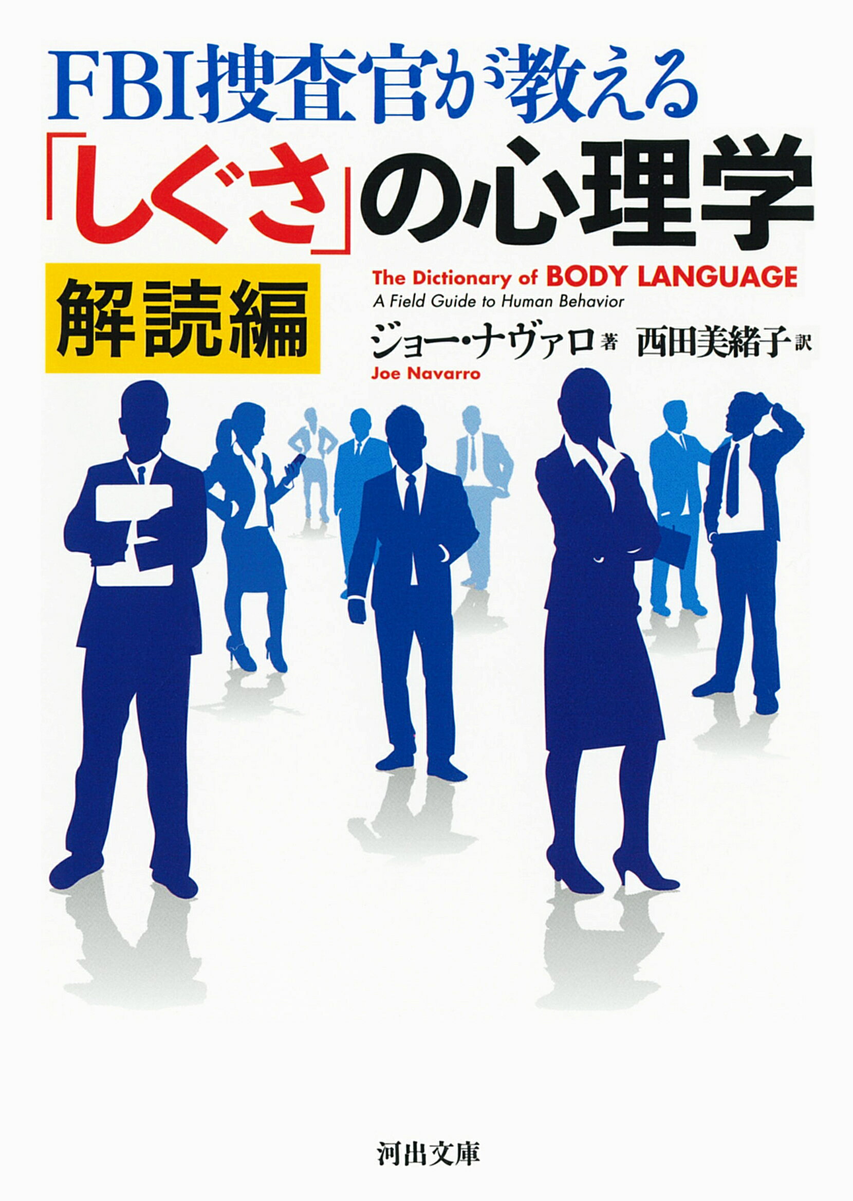 ＦＢＩ捜査官が教える「しぐさ」の心理学　解読編/河出書房新社/ジョー・ナヴァロ