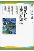 現代日本建築家列伝 社会といかに関わってきたか/河出書房新社/五十嵐太郎