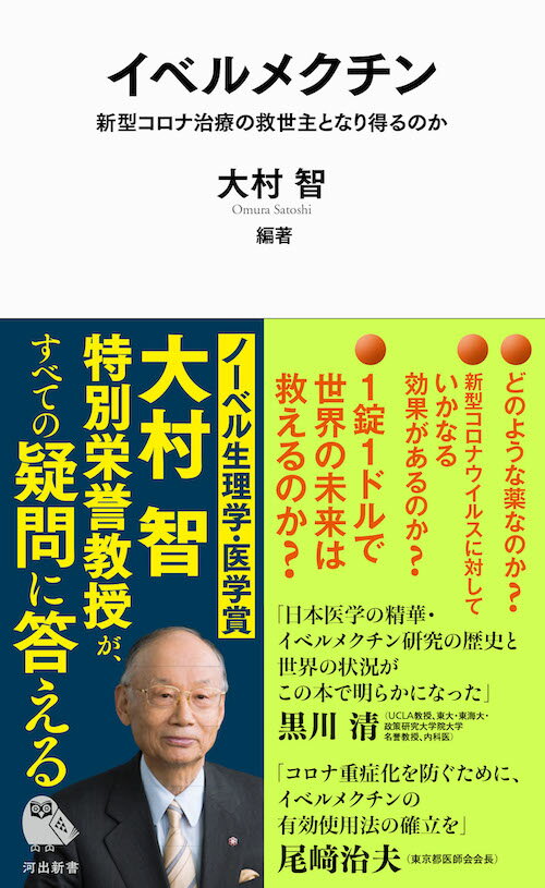 楽天市場】河出書房新社 イベルメクチン 新型コロナ治療の救世主になり得るのか/河出書房新社/大村智 | 価格比較 - 商品価格ナビ