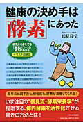 楽天市場】河出書房新社 健康の決め手は「酵素」にあった 病気から身を守る「酵素パワ-」の威力がわかる/河出書房新社/鶴見隆史 | 価格比較 -  商品価格ナビ