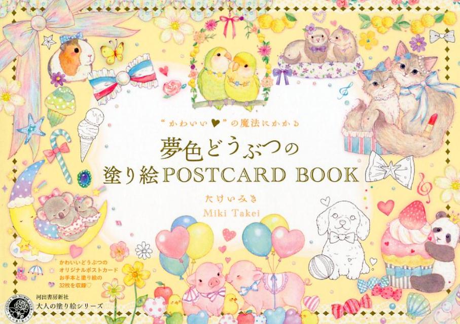 楽天市場 河出書房新社 かわいい の魔法にかかる夢色どうぶつの塗り絵ｐｏｓｔｃａｒｄ ｂｏｏｋ 河出書房新社 たけいみき 価格比較 商品価格ナビ