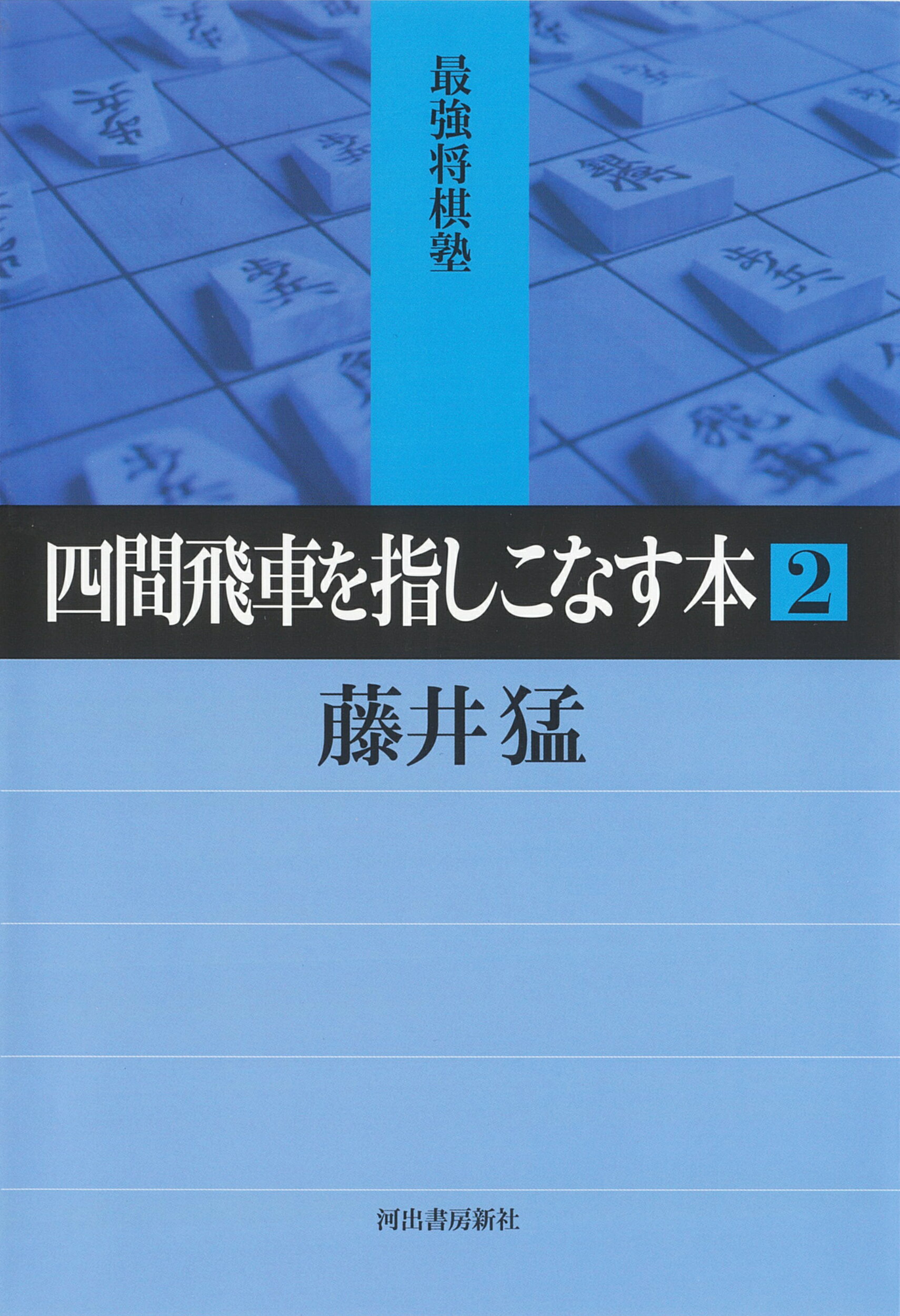 楽天市場 浅川書房 相振り飛車を指しこなす本 １ 浅川書房 藤井猛 価格比較 商品価格ナビ