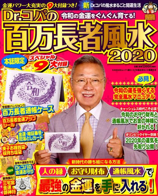 楽天市場 河出書房新社 ｄｒ コパの百万長者風水 ２０２０ 河出書房新社 小林祥晃 価格比較 商品価格ナビ