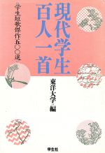 【楽天市場】学生社 現代学生百人一首 学生短歌傑作五 選 /学生社/東洋大学 | 価格比較 - 商品価格ナビ