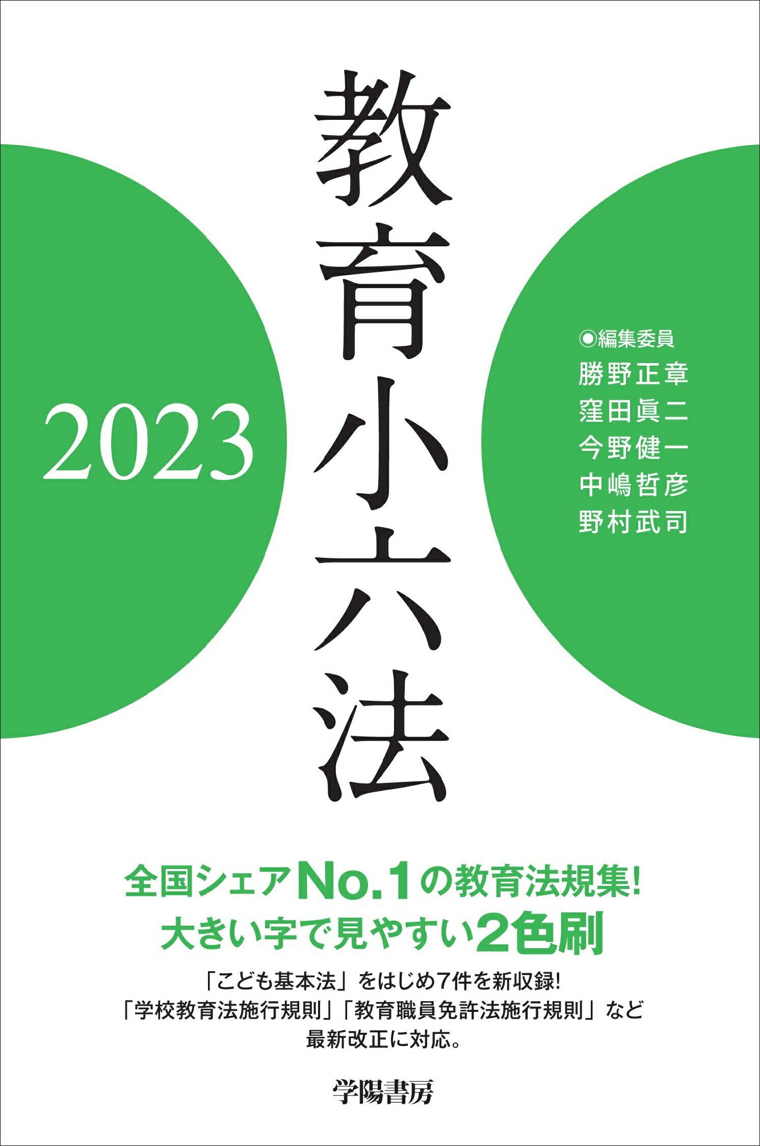 教育小六法 2018年版 学陽書房 - 人文