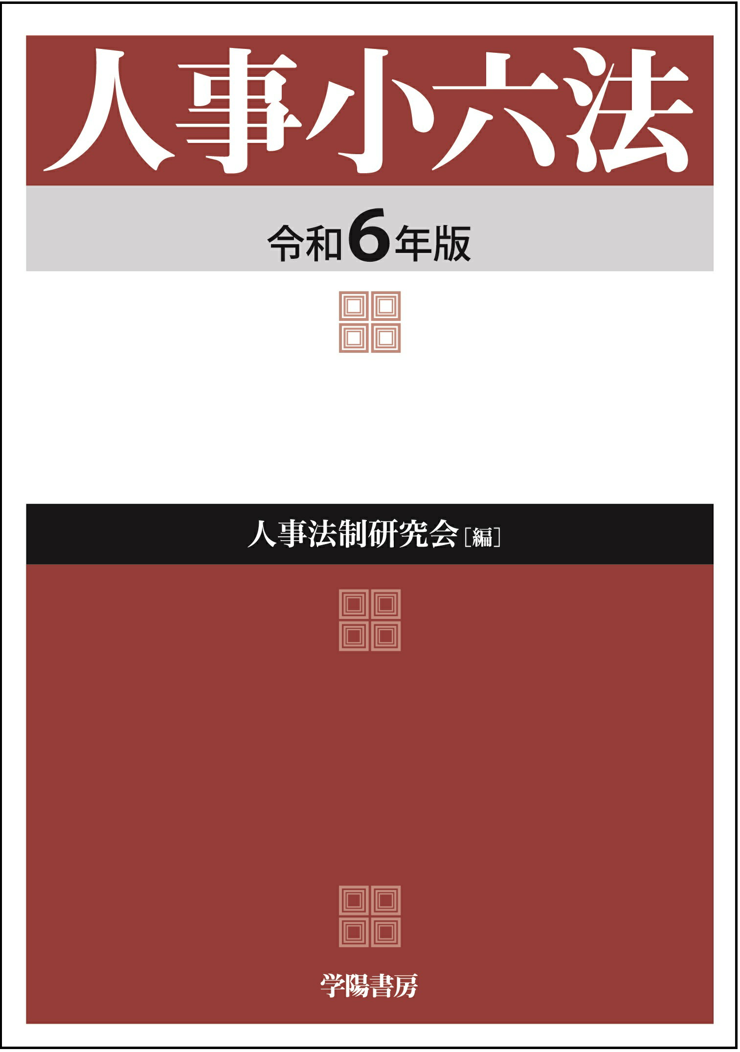 人事小六法 令和６年版/学陽書房/人事法制研究会