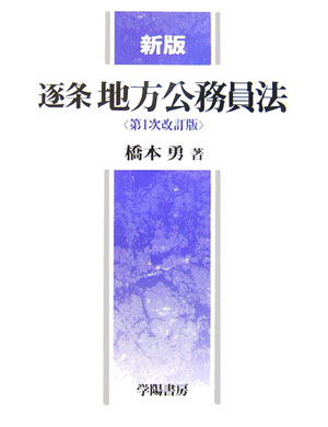 楽天市場】学陽書房 逐条地方自治法 第１１次改訂新版/学陽書房/長野士郎 | 価格比較 - 商品価格ナビ