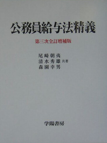 公務員給与法精義   第３次全訂版/学陽書房/尾崎朝夷（単行本） Amazon.co.jp: 公務員給与法精義 第3次全訂増補版 : 尾崎 朝夷