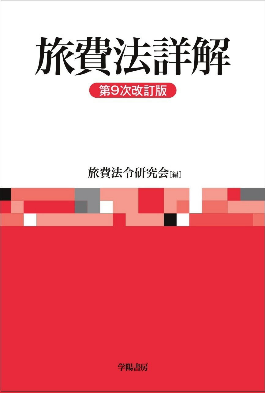 【楽天市場】学陽書房 旅費法詳解 第9次改訂版/学陽書房/旅費法令研究会 | 価格比較 - 商品価格ナビ