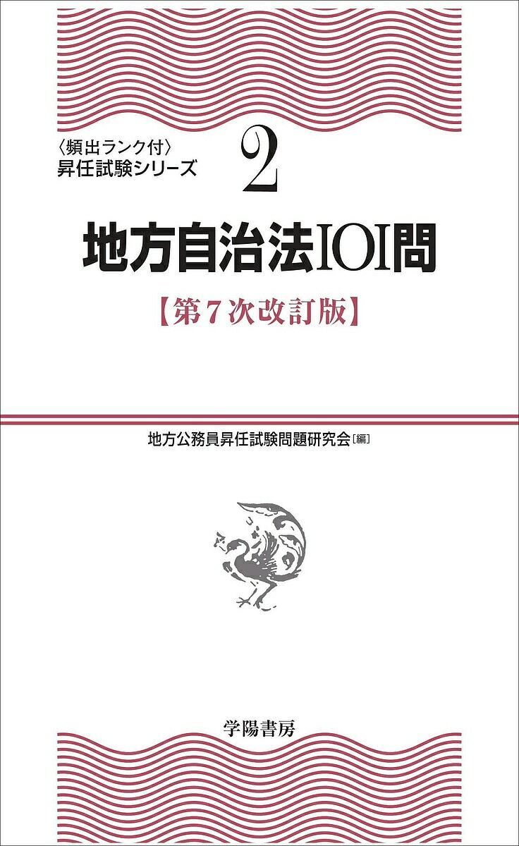 地方自治法１０１問 第７次改訂版/学陽書房/地方公務員昇任試験問題研究会