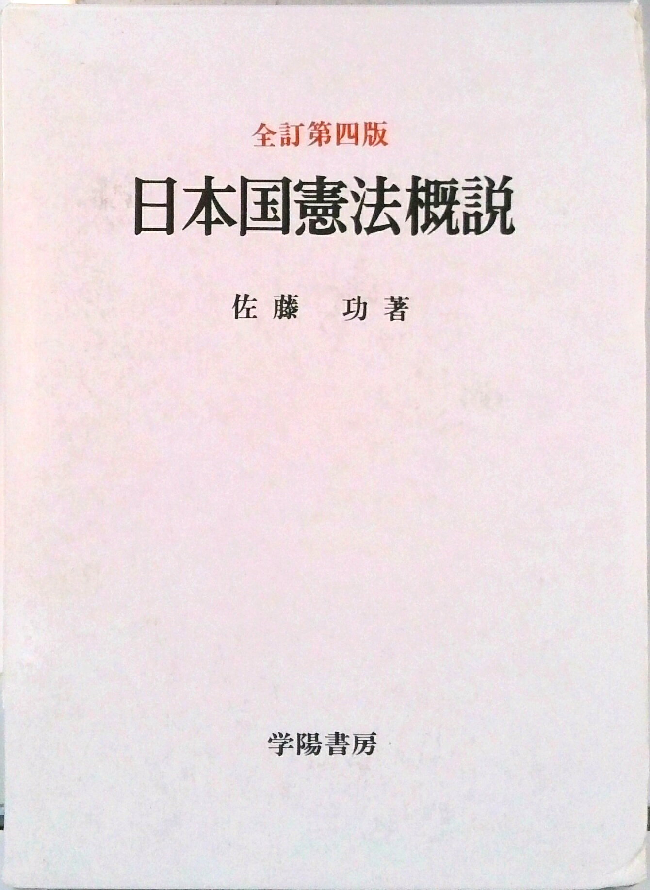 楽天市場 学陽書房 日本国憲法概説 全訂第４版 学陽書房 佐藤功 法学 価格比較 商品価格ナビ