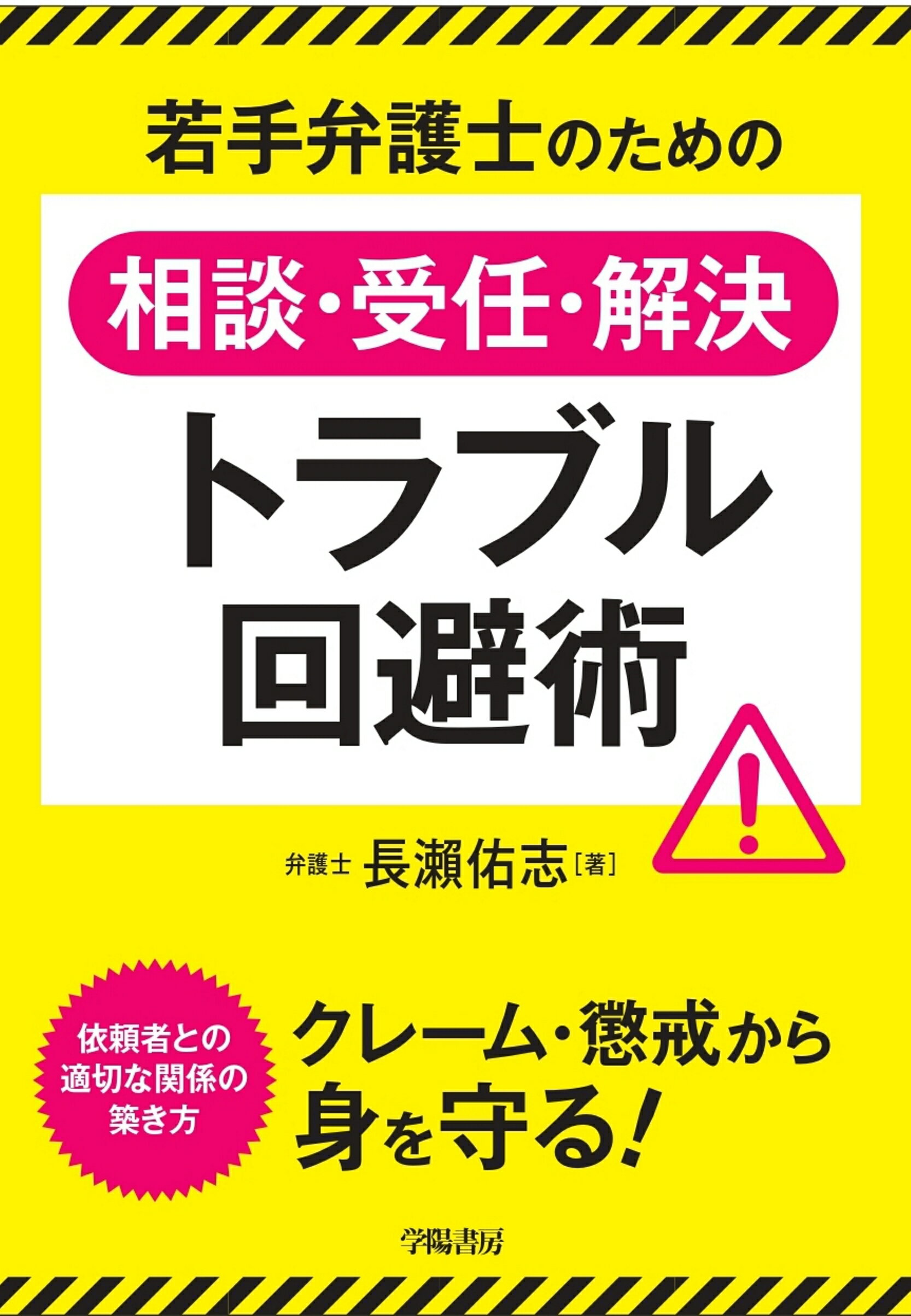 若手弁護士のための相談・受任・解決トラブル回避術/学陽書房/長〓佑志