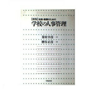 楽天市場】学陽書房 校長・教頭のための学校の人事管理 新版/学陽書房/糟谷正彦 | 価格比較 - 商品価格ナビ