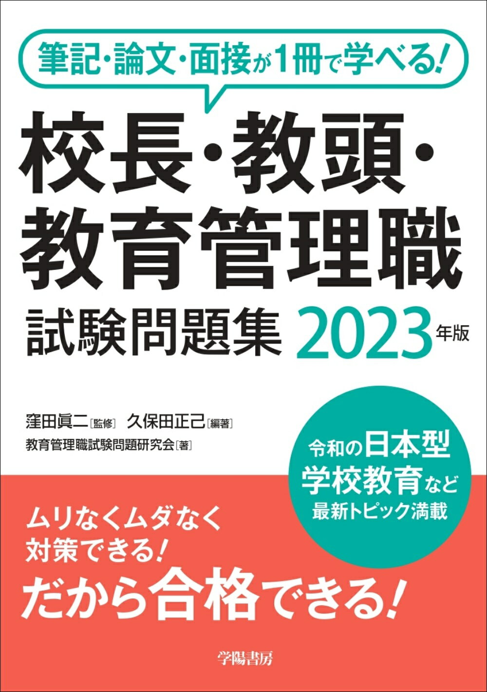 楽天市場】学陽書房 筆記・論文・面接が１冊で学べる！校長・教頭