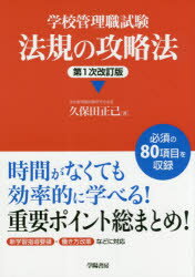 学校管理職試験法規の攻略法 第１次改訂版/学陽書房/久保田正己