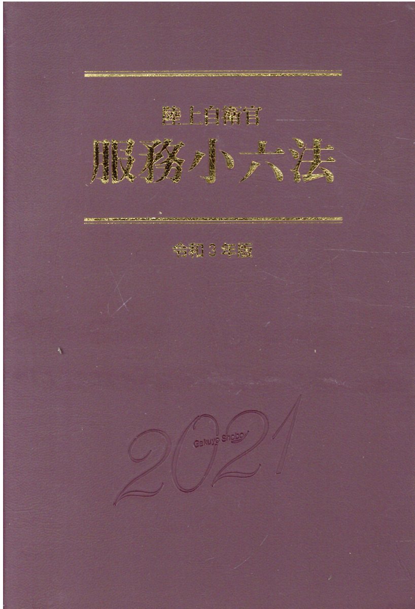 楽天市場】学陽書房 陸上自衛官服務小六法 令和３年版/学陽書房 | 価格比較 - 商品価格ナビ