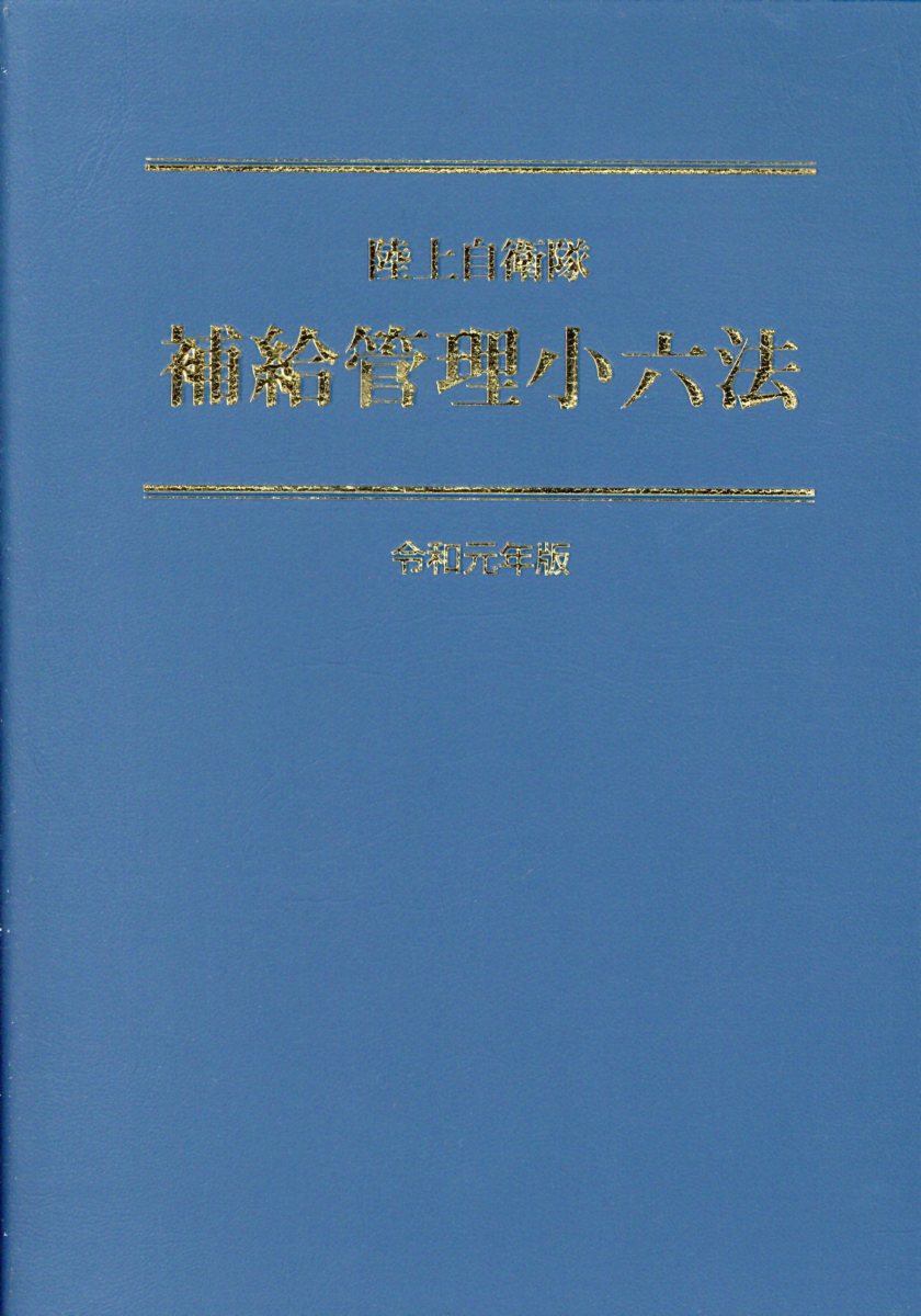 本 野外令合本 学陽書房 | artsiona.com