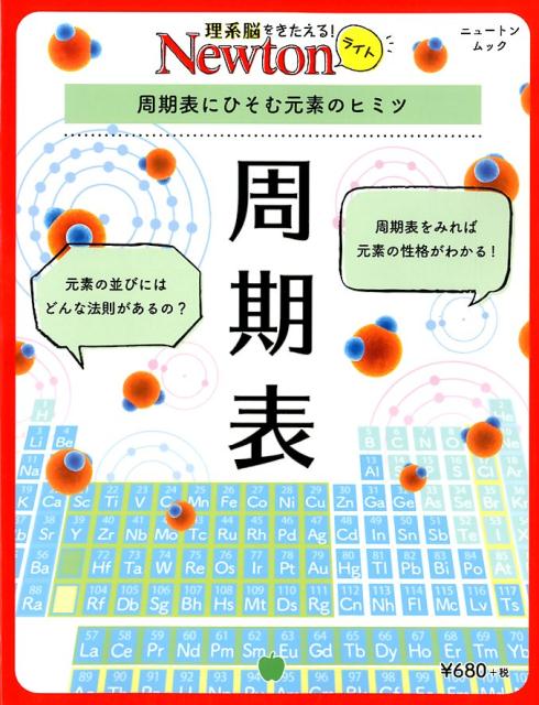 楽天市場 ニュートンプレス 周期表 周期表にひそむ元素のヒミツ ニュ トンプレス 価格比較 商品価格ナビ