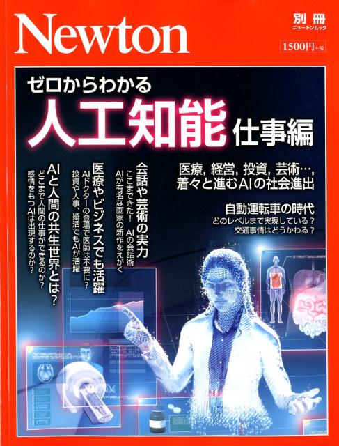 として】 人と共生する AI革命 活用事例から見る生活・産業・社会の