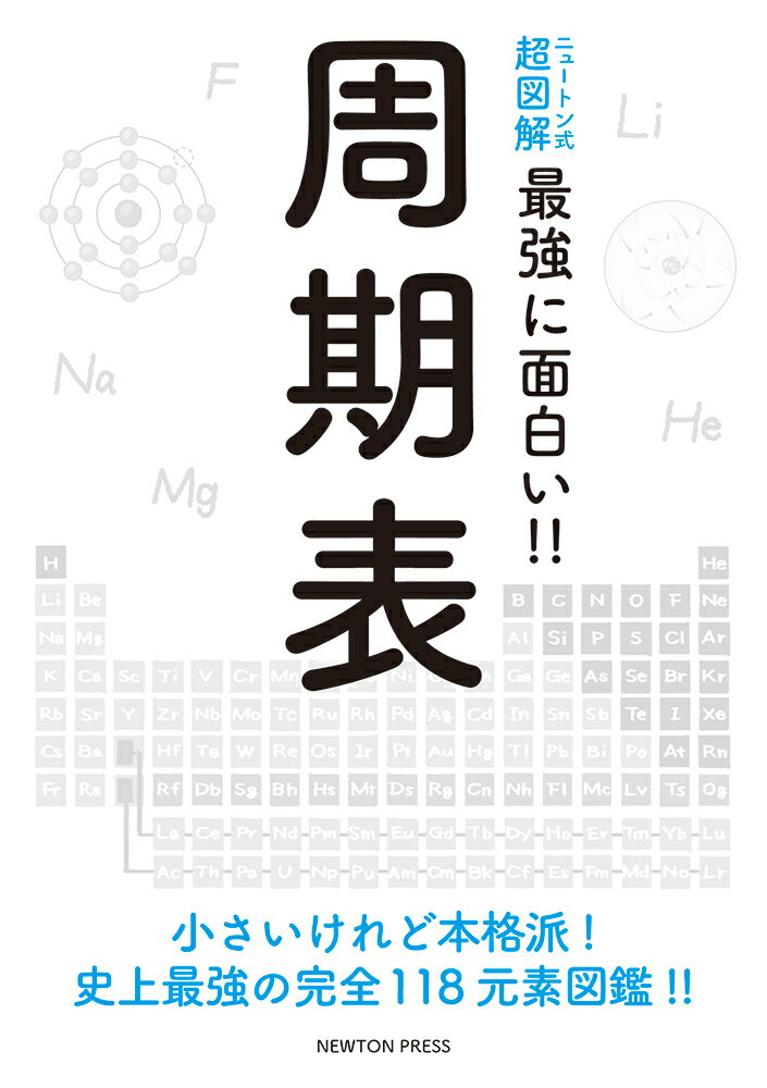 楽天市場 ニュートンプレス 周期表 小さいけれど本格派 史上最強の完全１１８元素図鑑 ニュ トンプレス 価格比較 商品価格ナビ