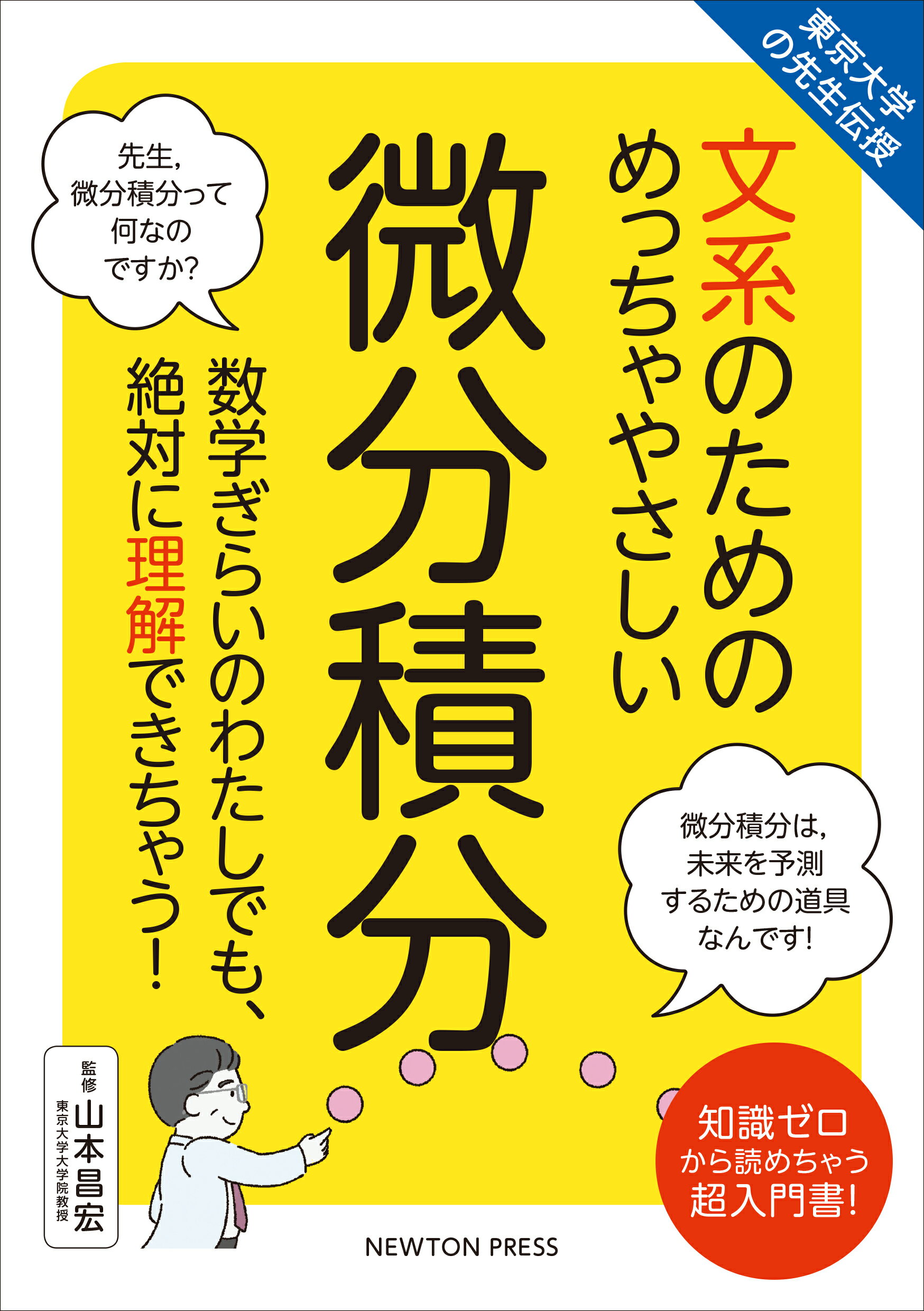 楽天市場 ニュートンプレス 文系のためのめっちゃやさしい微分積分 東京大学の先生伝授 ニュ トンプレス 山本昌宏 価格比較 商品価格ナビ