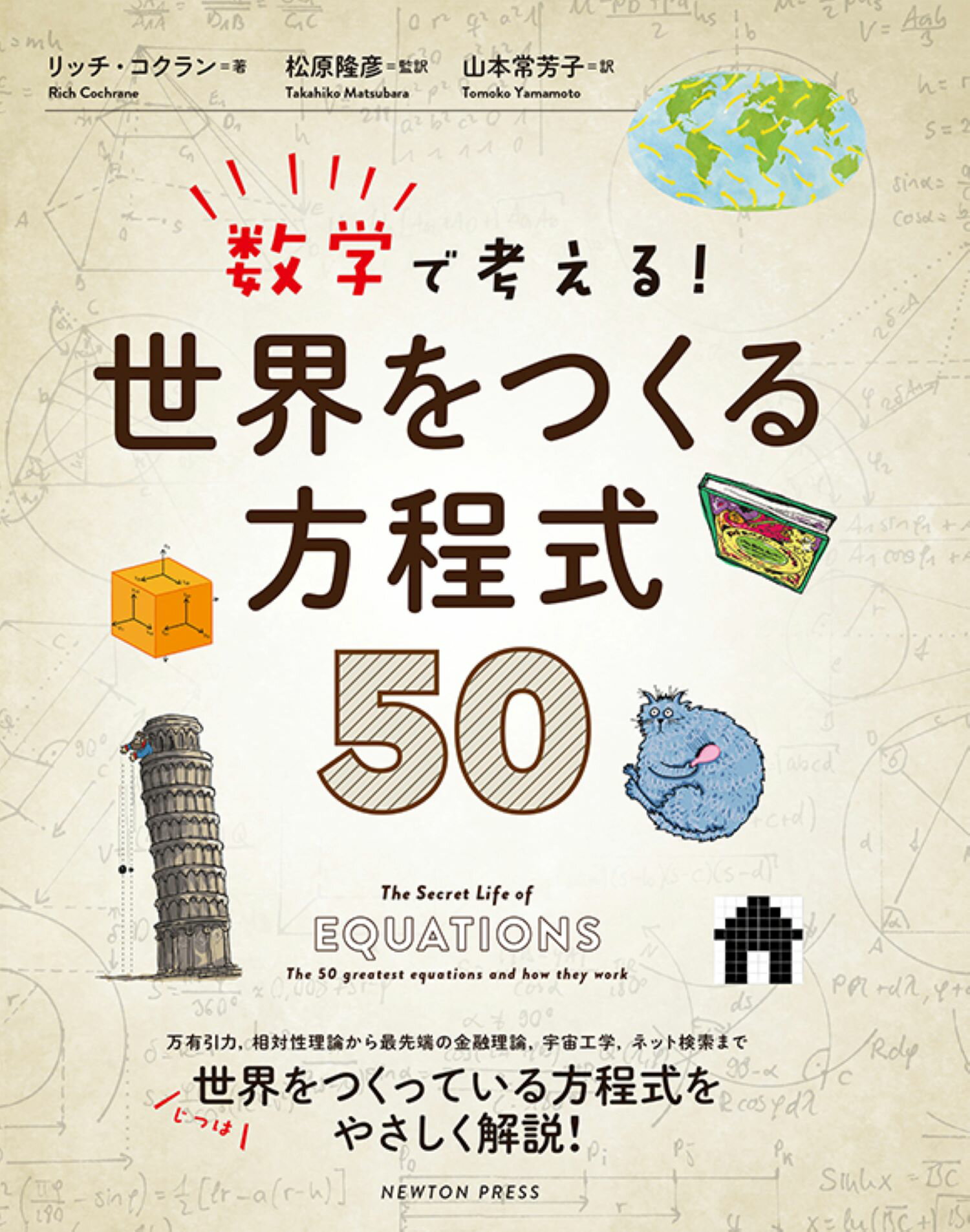 楽天市場 ニュートンプレス 数学で考える 世界をつくる方程式５０ ニュ トンプレス リッチ コクラン 価格比較 商品価格ナビ