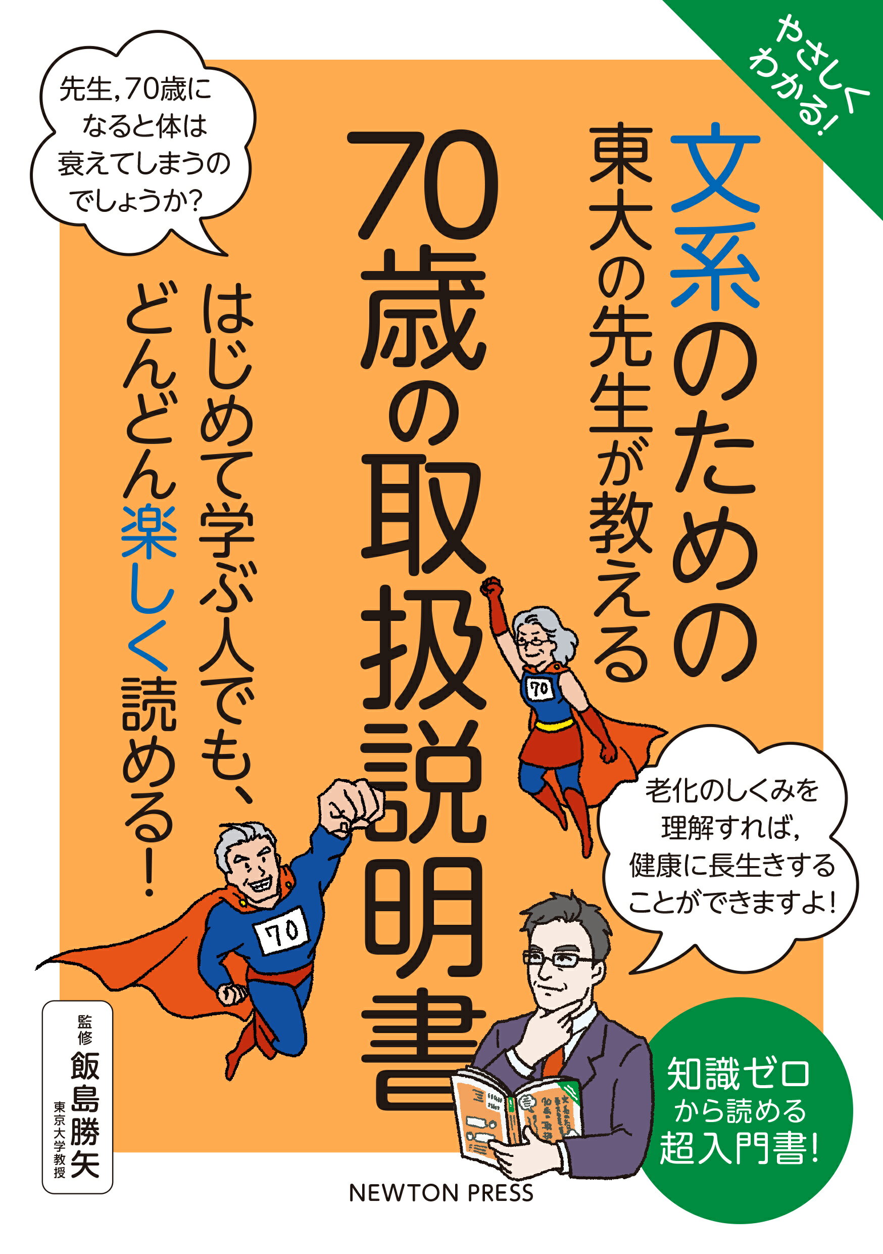 【楽天市場】ニュートンプレス やさしくわかる！文系のための東大の先生が教える70歳の取扱説明書 はじめて学ぶ人でも、どんどん楽しく読める！ ニュ トンプレス 飯島勝矢 価格比較 商品価格ナビ