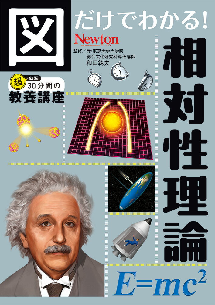 図だけでわかる！ 相対性理論