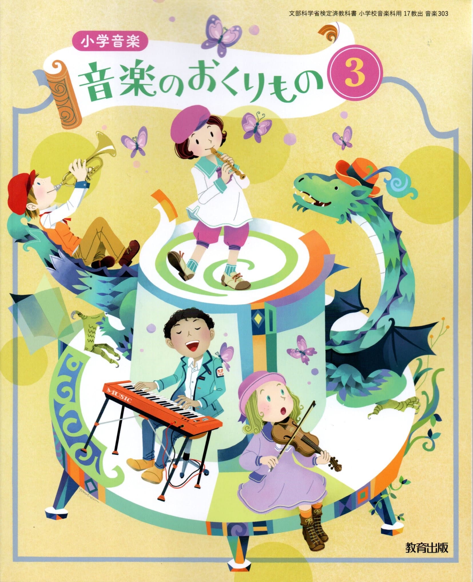 教育出版　小学校音楽鑑賞用CD「音楽のおくりもの」 　KF-0046 Amazon.co.jp: 教育出版「小学音楽 音楽のおくりもの」準拠