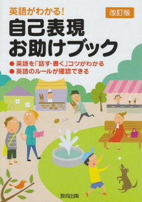 【楽天市場】教育出版 自己表現お助けブック 英語がわかる！ 改訂版/教育出版/田尻悟郎 | 価格比較 - 商品価格ナビ