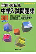 全国・国私立中学入試問題集 ２０１０受験用/教学研究社
