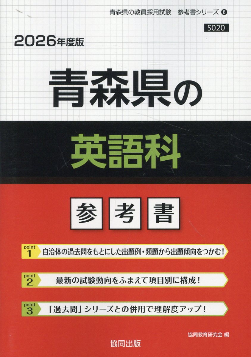 青森県の英語科参考書 ２０２６年度版/協同出版/協同教育研究会