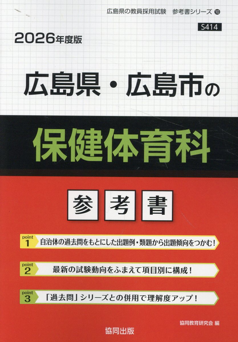 楽天市場】協同出版 広島県・広島市の保健体育科参考書 ２０２６年度版/協同出版/協同教育研究会 | 価格比較 - 商品価格ナビ