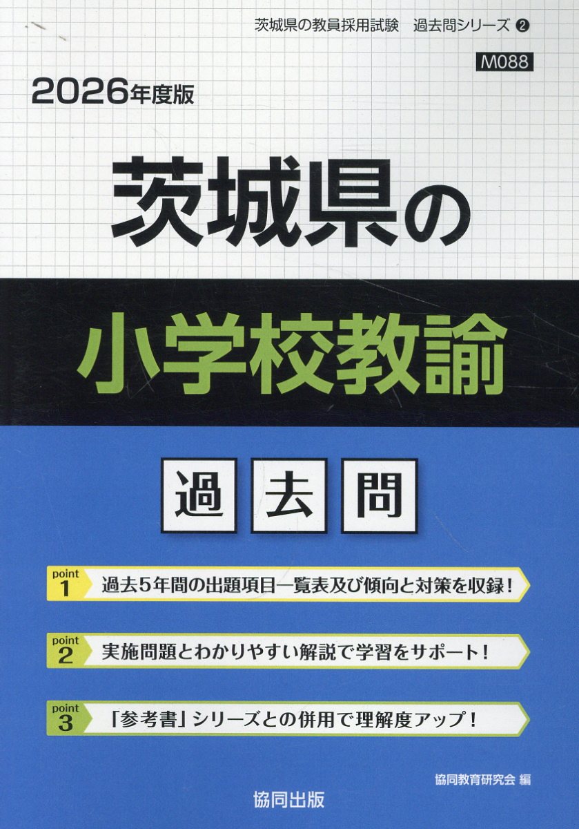 楽天市場】協同出版 茨城県の小学校教諭過去問 ２０２６年度版/協同出版/協同教育研究会 | 価格比較 - 商品価格ナビ