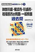 神奈川県・横浜市・川崎市・相模原市の教職・一般教養過去問 ２０１８年度版/協同出版/協同教育研究会