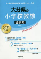 広島県・広島市の小学校教諭過去問 ２０１５年度版/協同出版/協同教育