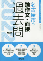 楽天市場 協同出版 名古屋市の論作文 面接過去問 ２０２２年度版 協同出版 協同教育研究会 価格比較 商品価格ナビ